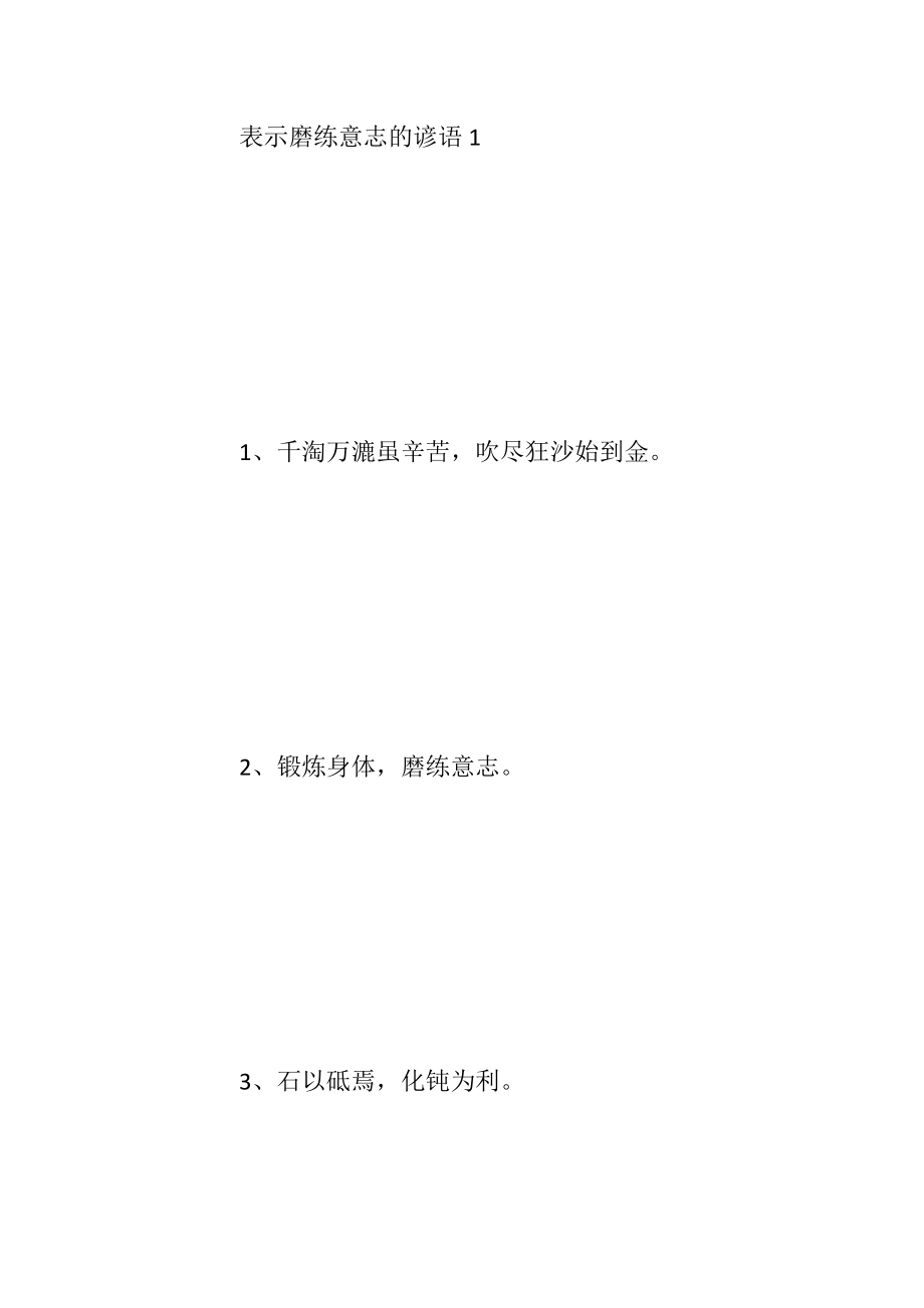 表示磨练意志的谚语.docx_第2页