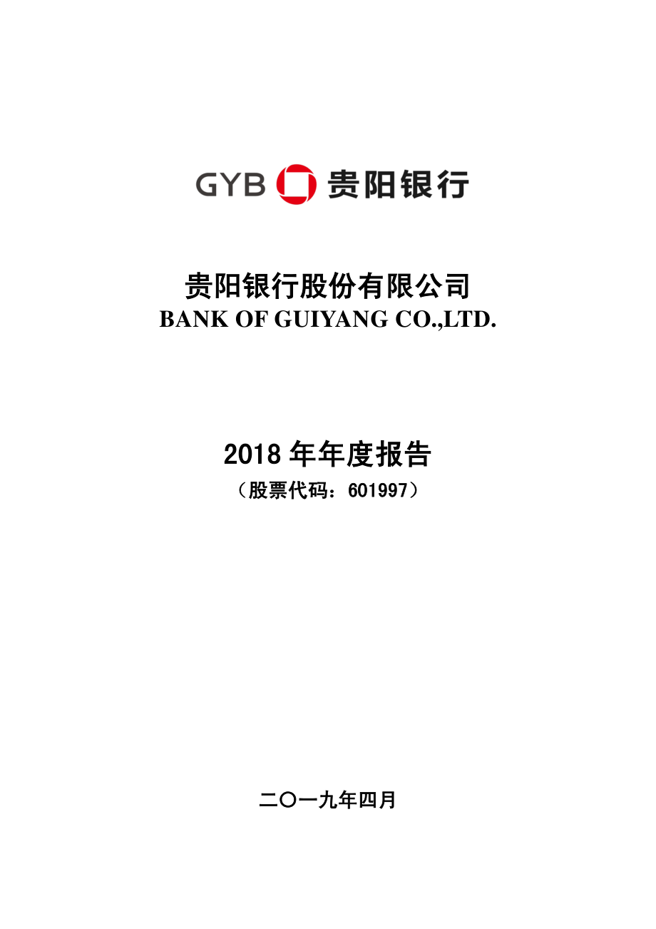 贵阳银行：2018年年度报告.PDF_第1页