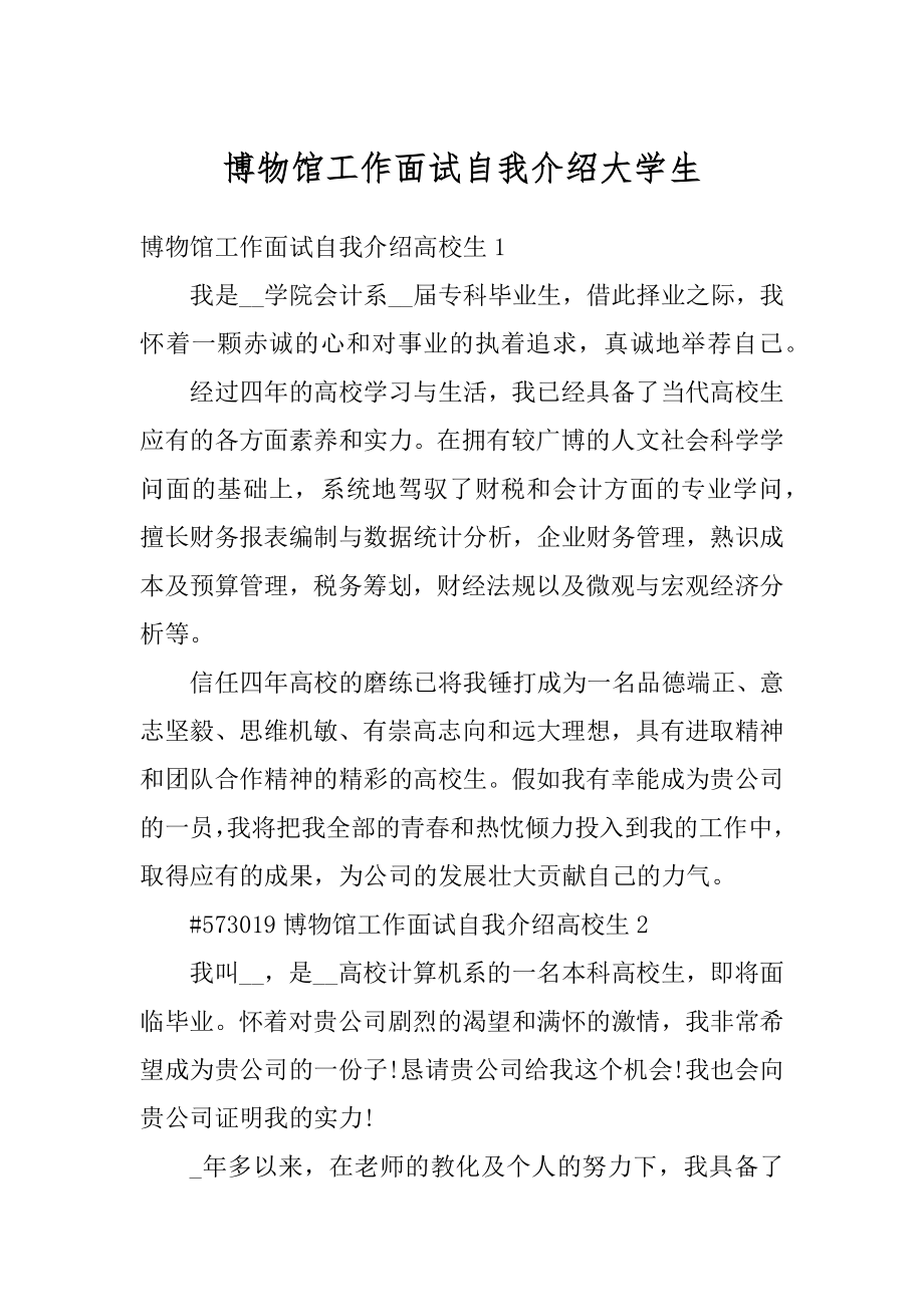 博物馆工作面试自我介绍大学生精选.docx_第1页