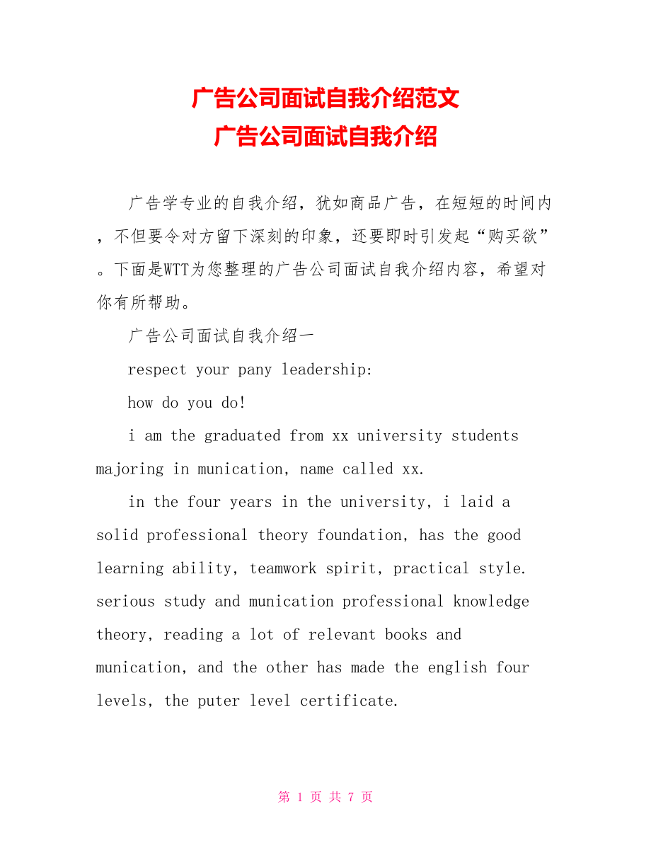 广告公司面试自我介绍范文 广告公司面试自我介绍.doc_第1页