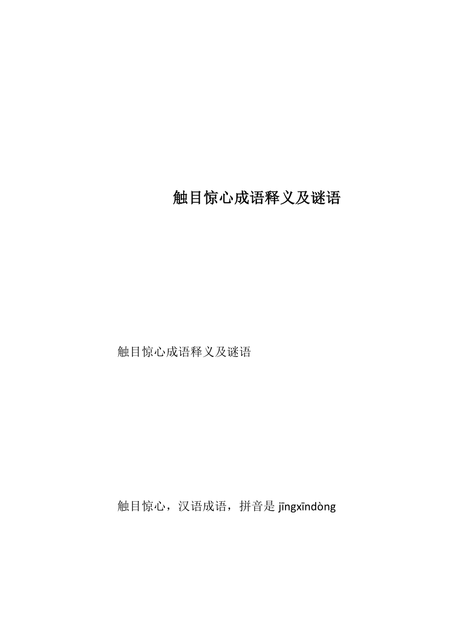 触目惊心成语释义及谜语.docx_第1页