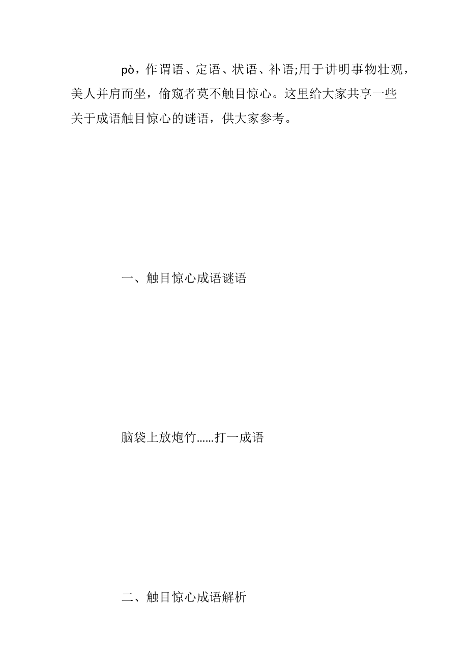 触目惊心成语释义及谜语.docx_第2页