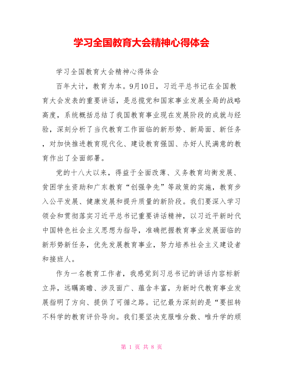 学习全国教育大会精神心得体会.doc_第1页