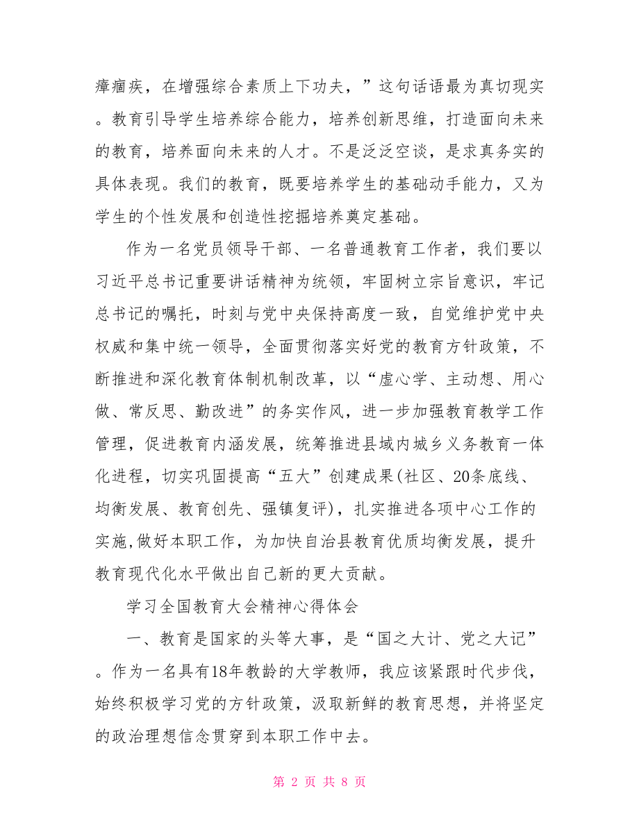 学习全国教育大会精神心得体会.doc_第2页