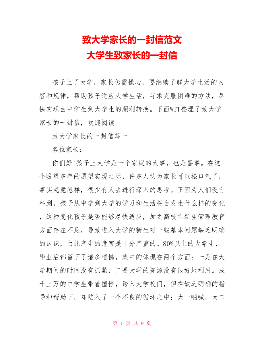 致大学家长的一封信范文 大学生致家长的一封信.doc_第1页