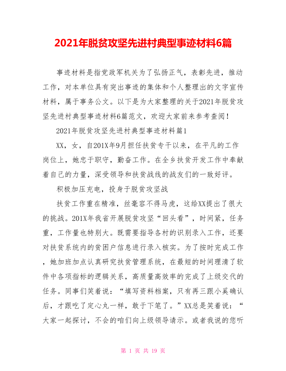 2021年脱贫攻坚先进村典型事迹材料6篇.doc_第1页