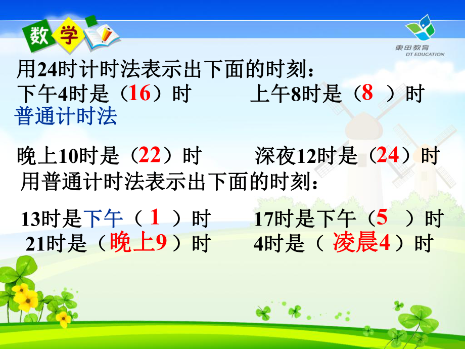 经过的时间计算练习.ppt_第2页