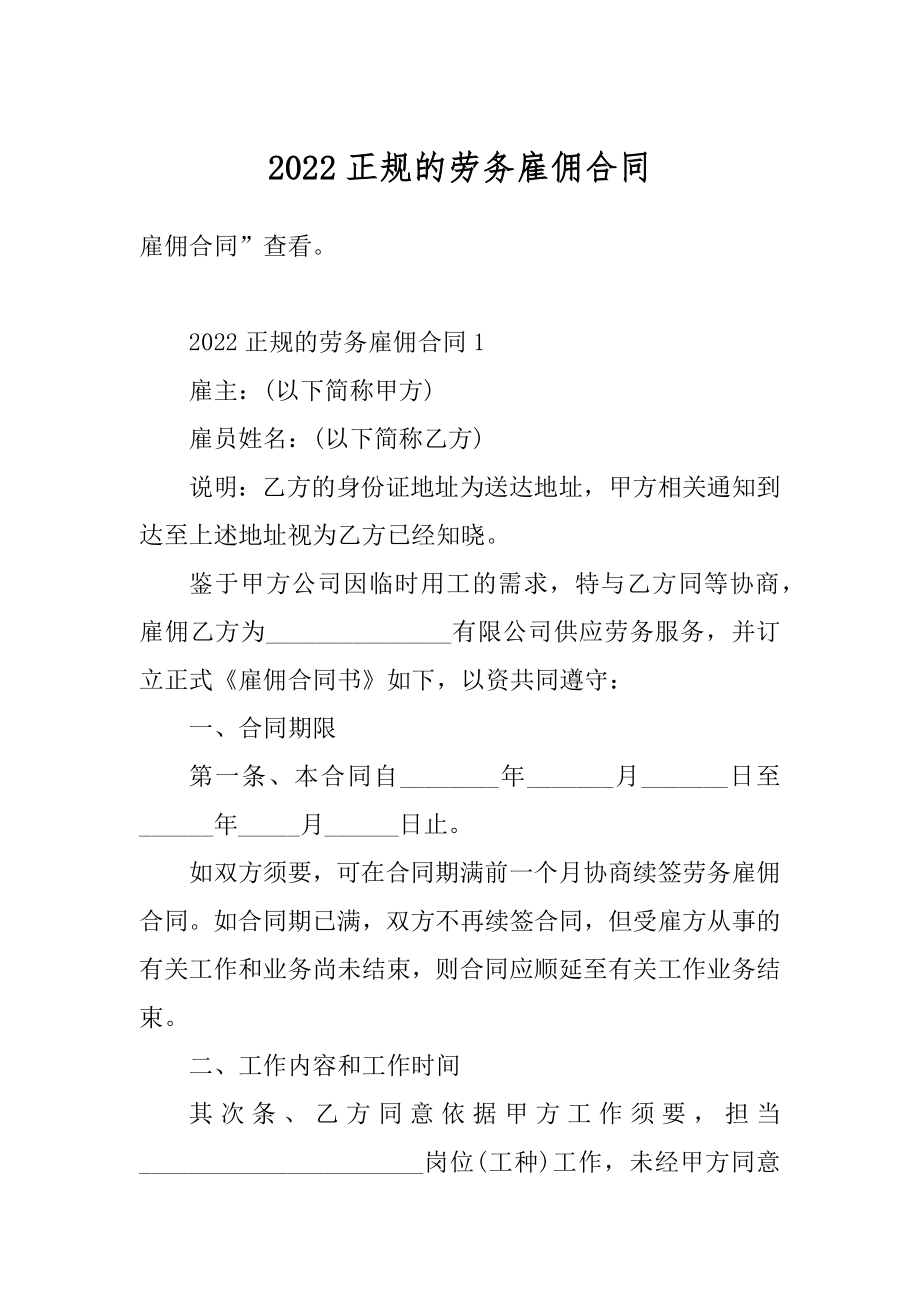 2022正规的劳务雇佣合同范例.docx_第1页