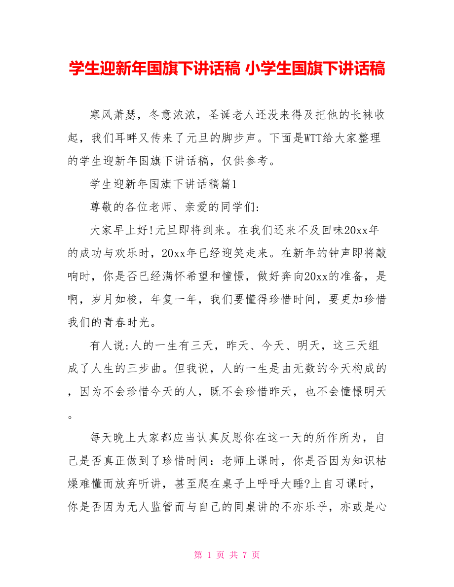 学生迎新年国旗下讲话稿 小学生国旗下讲话稿.doc_第1页