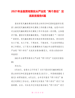 2021年全面贯彻落实从严治党“两个责任”交流发言报告6篇.doc