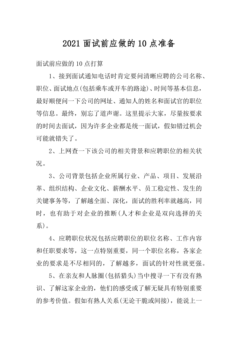 2021面试前应做的10点准备范例.docx_第1页