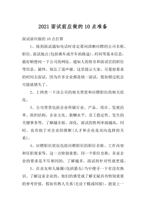 2021面试前应做的10点准备范例.docx