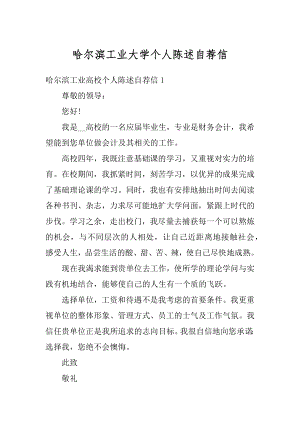 哈尔滨工业大学个人陈述自荐信精选.docx