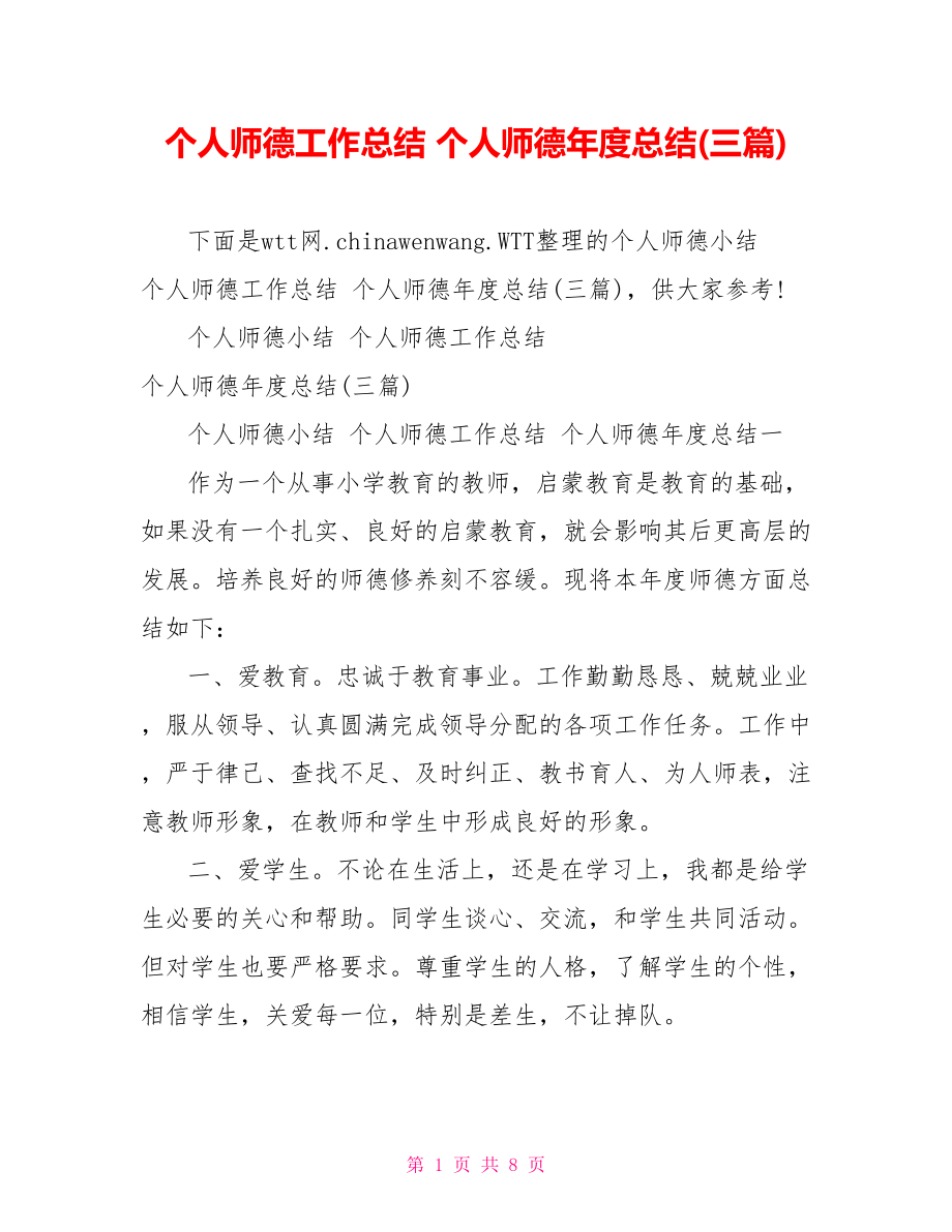 个人师德工作总结 个人师德年度总结(三篇).doc_第1页