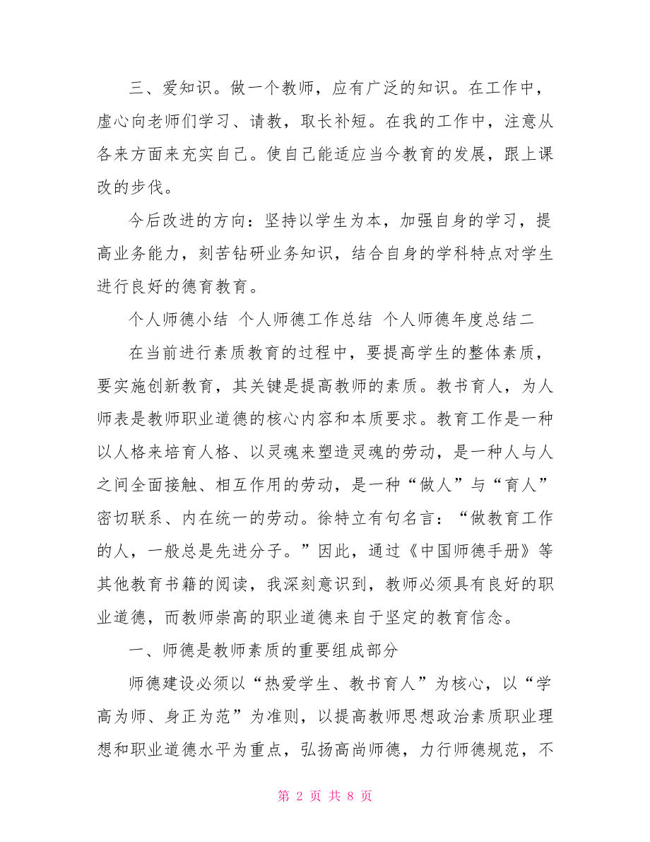 个人师德工作总结 个人师德年度总结(三篇).doc_第2页