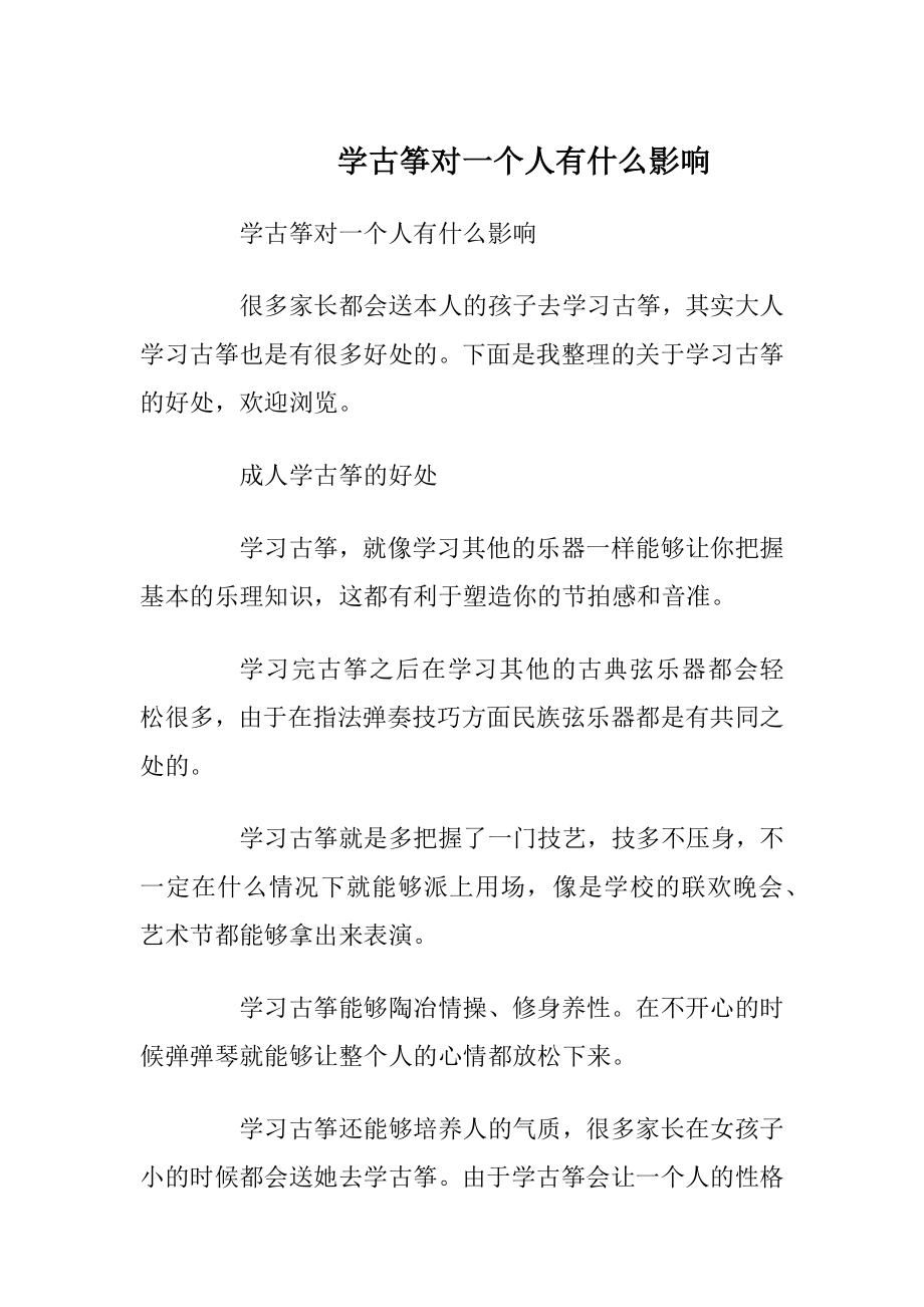 学古筝对一个人有什么影响.docx_第1页