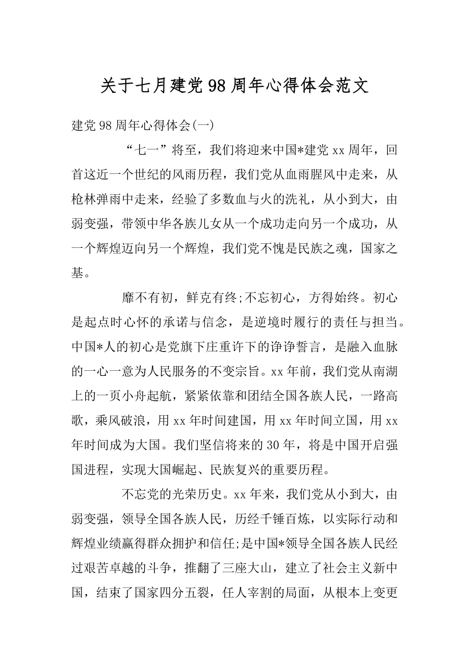 关于七月建党98周年心得体会范文精选.docx_第1页