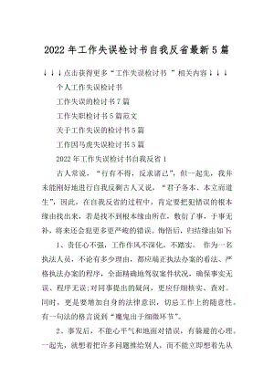 2022年工作失误检讨书自我反省最新5篇精编.docx