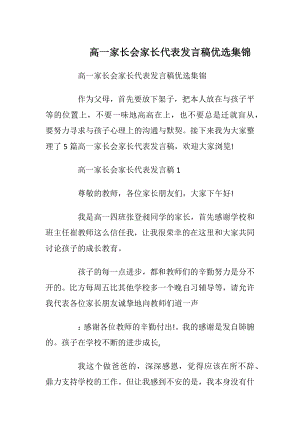 高一家长会家长代表发言稿优选集锦_1.docx