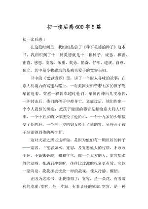 初一读后感600字5篇优质.docx