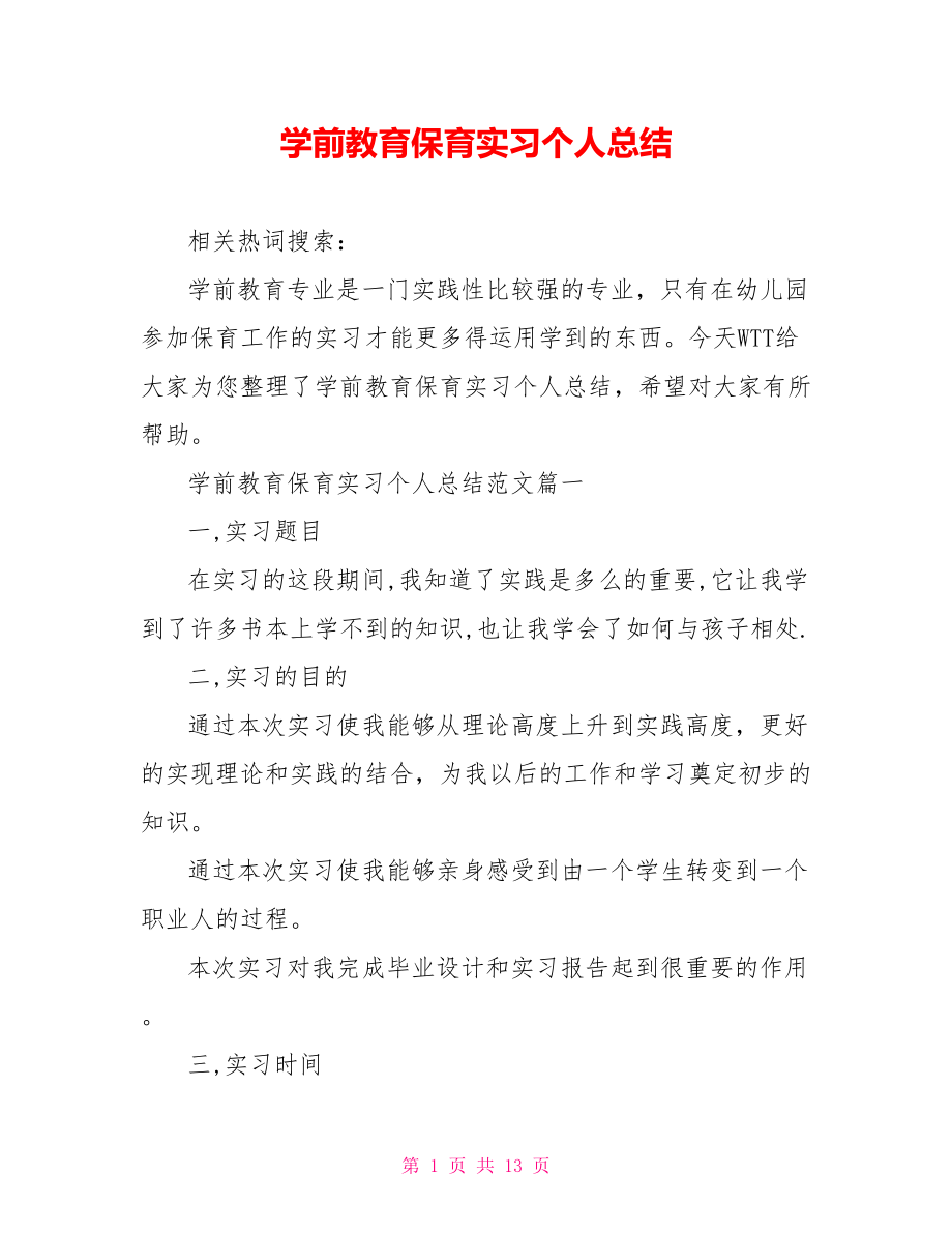 学前教育保育实习个人总结 .doc_第1页