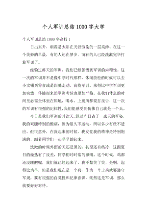 个人军训总结1000字大学精编.docx