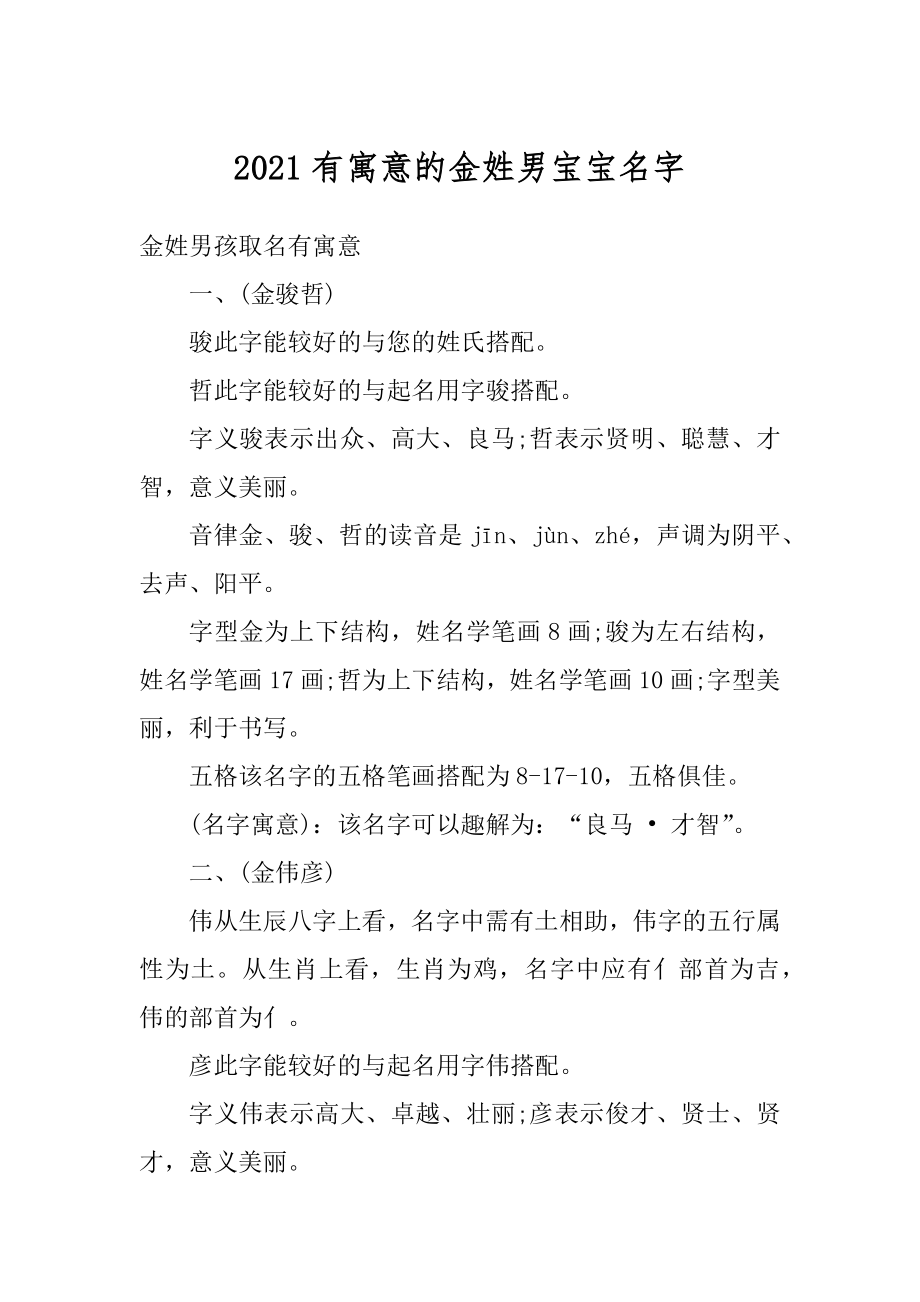 2021有寓意的金姓男宝宝名字范文.docx_第1页