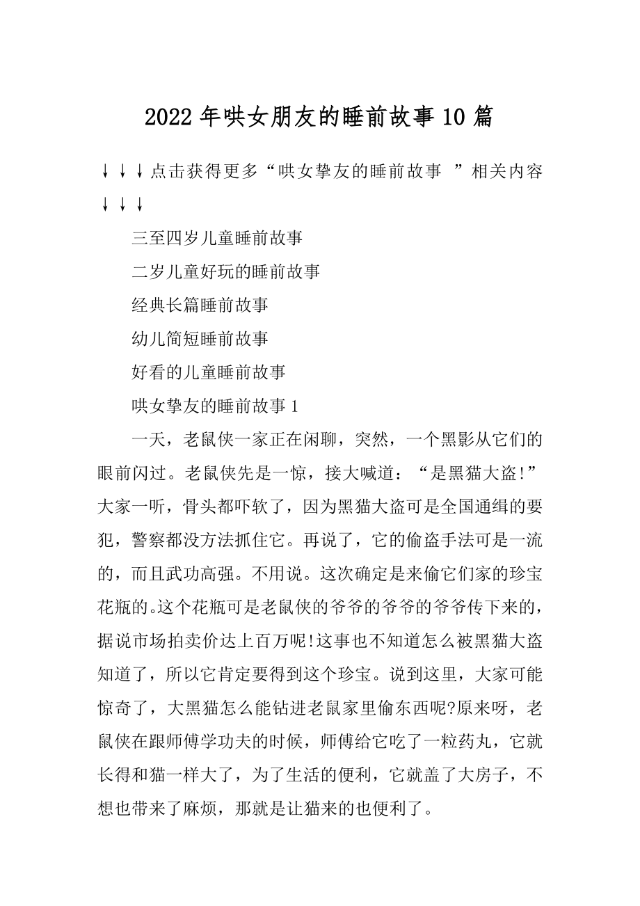 2022年哄女朋友的睡前故事10篇精编.docx_第1页