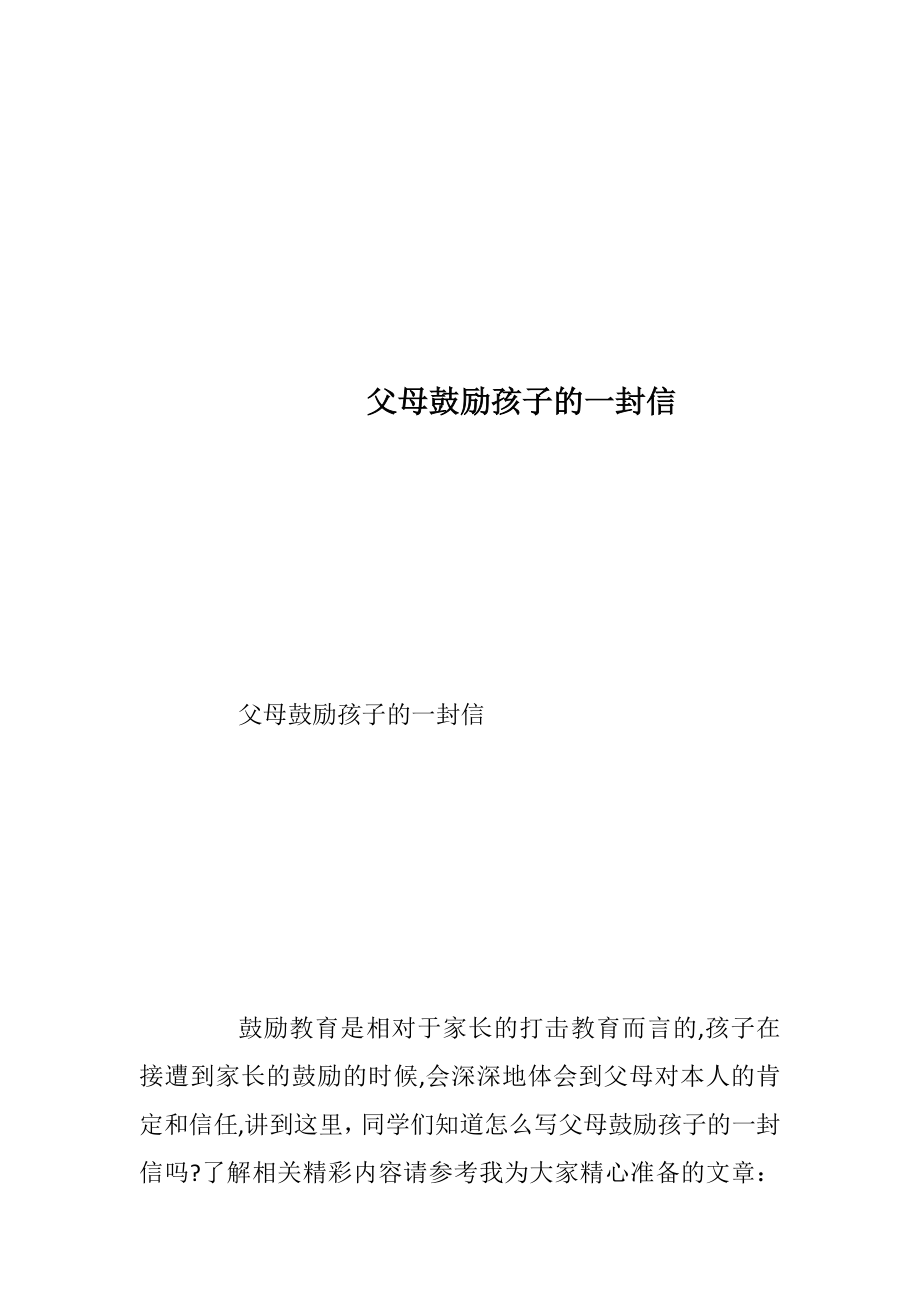 父母鼓励孩子的一封信.docx_第1页