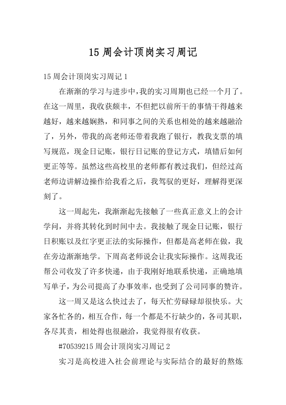 15周会计顶岗实习周记汇编.docx_第1页