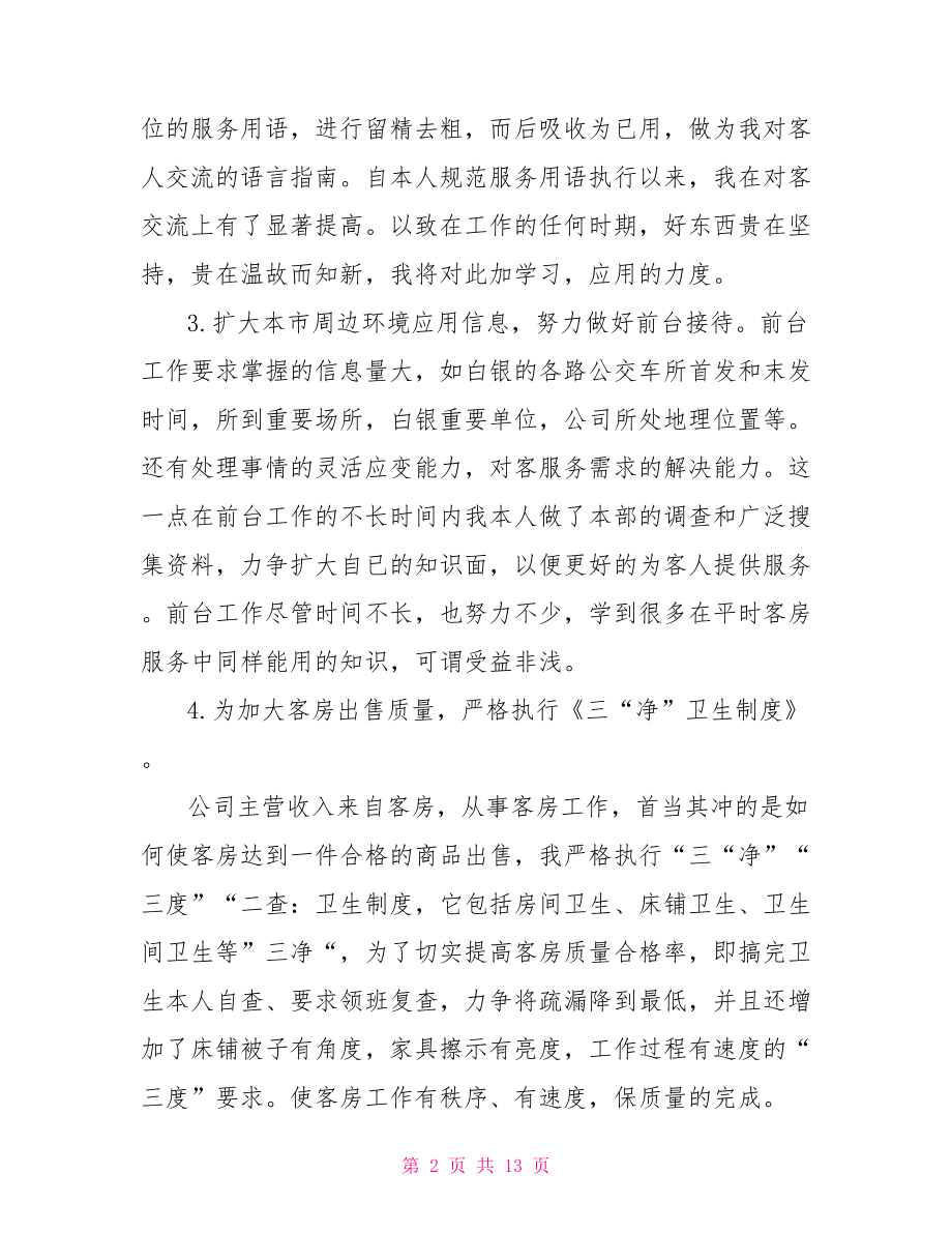 宾馆服务员年终工作总结.doc_第2页