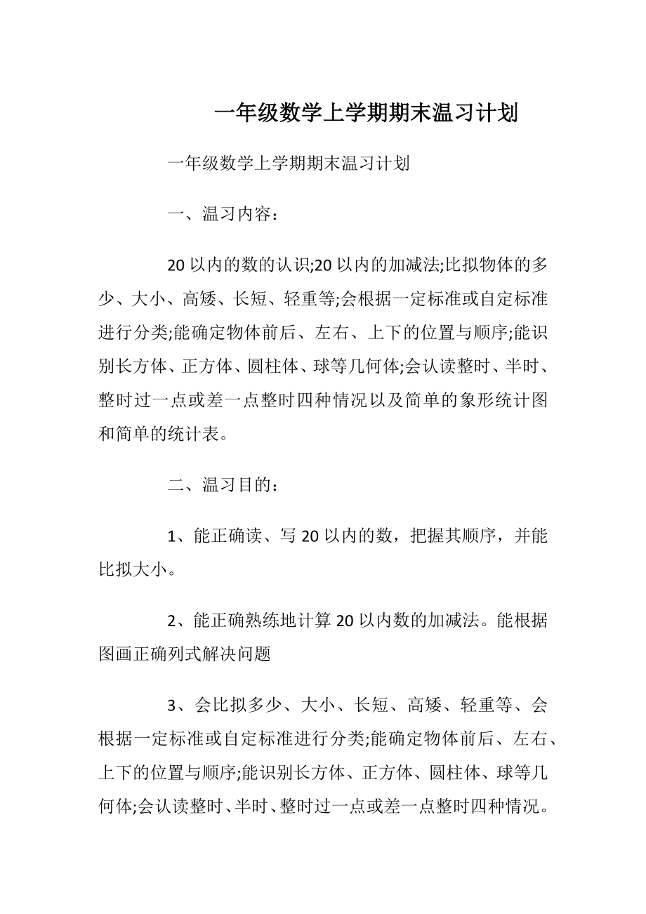 一年级数学上学期期末温习计划.docx_第1页