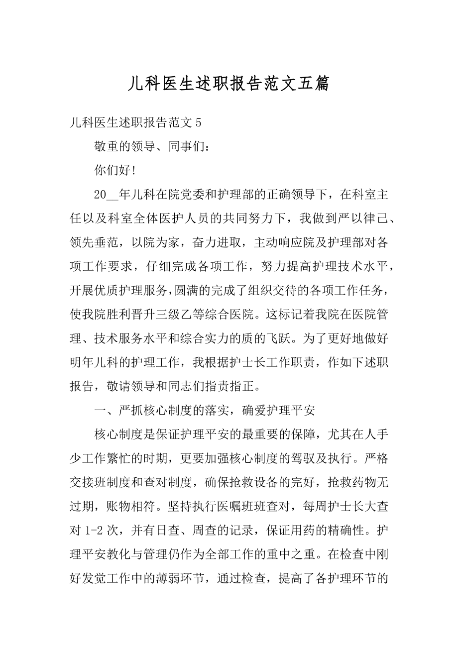 儿科医生述职报告范文五篇范文.docx_第1页