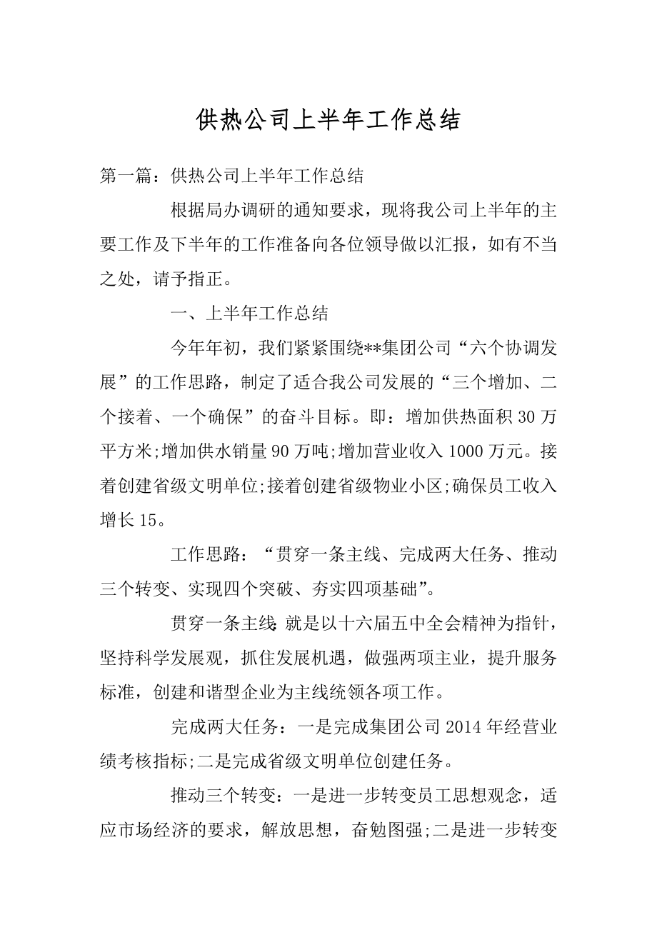 供热公司上半年工作总结汇总.docx_第1页