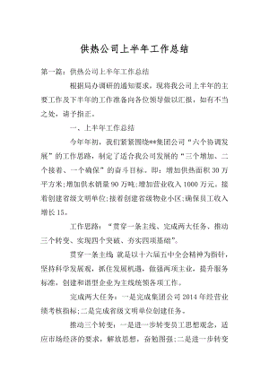 供热公司上半年工作总结汇总.docx