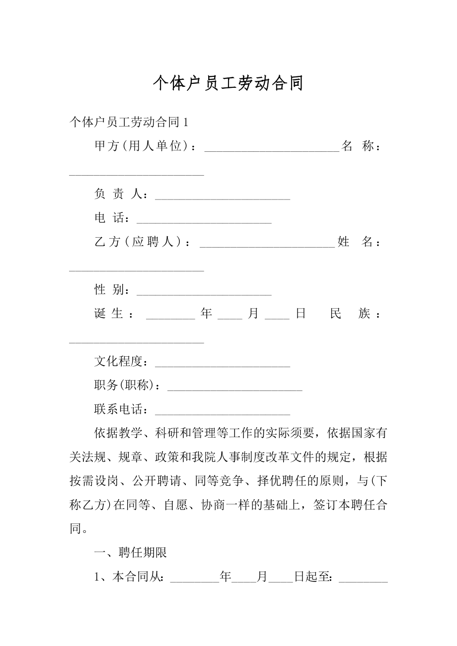 个体户员工劳动合同范文.docx_第1页