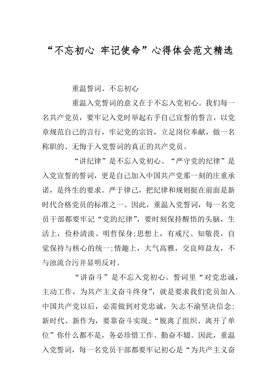 “不忘初心 牢记使命”心得体会范文精选汇编.docx_第1页