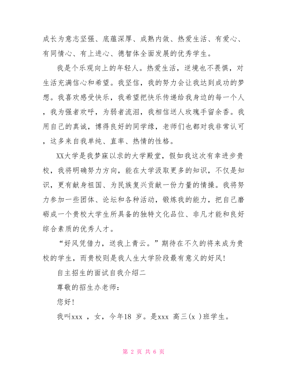 自主招生的面试自我介绍-面试自我介绍范文2分钟.doc_第2页