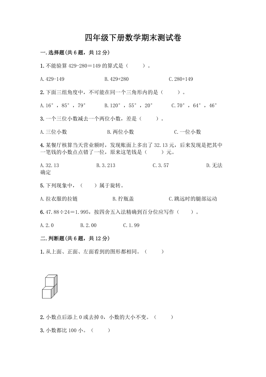 四年级下册数学期末测试卷-精品(各地真题).docx_第1页