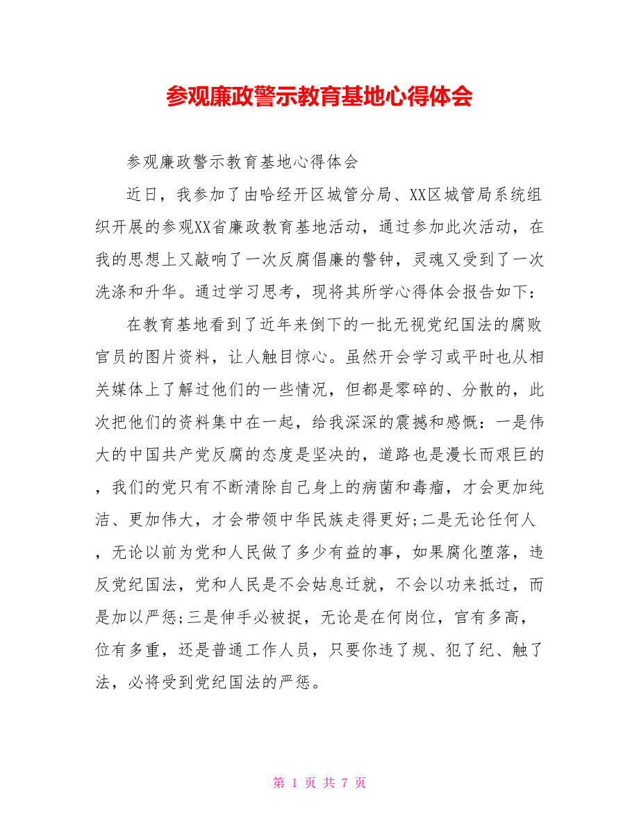 参观廉政警示教育基地心得体会.doc_第1页