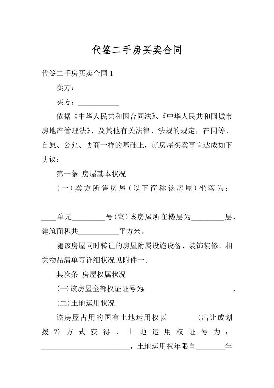 代签二手房买卖合同精选.docx_第1页