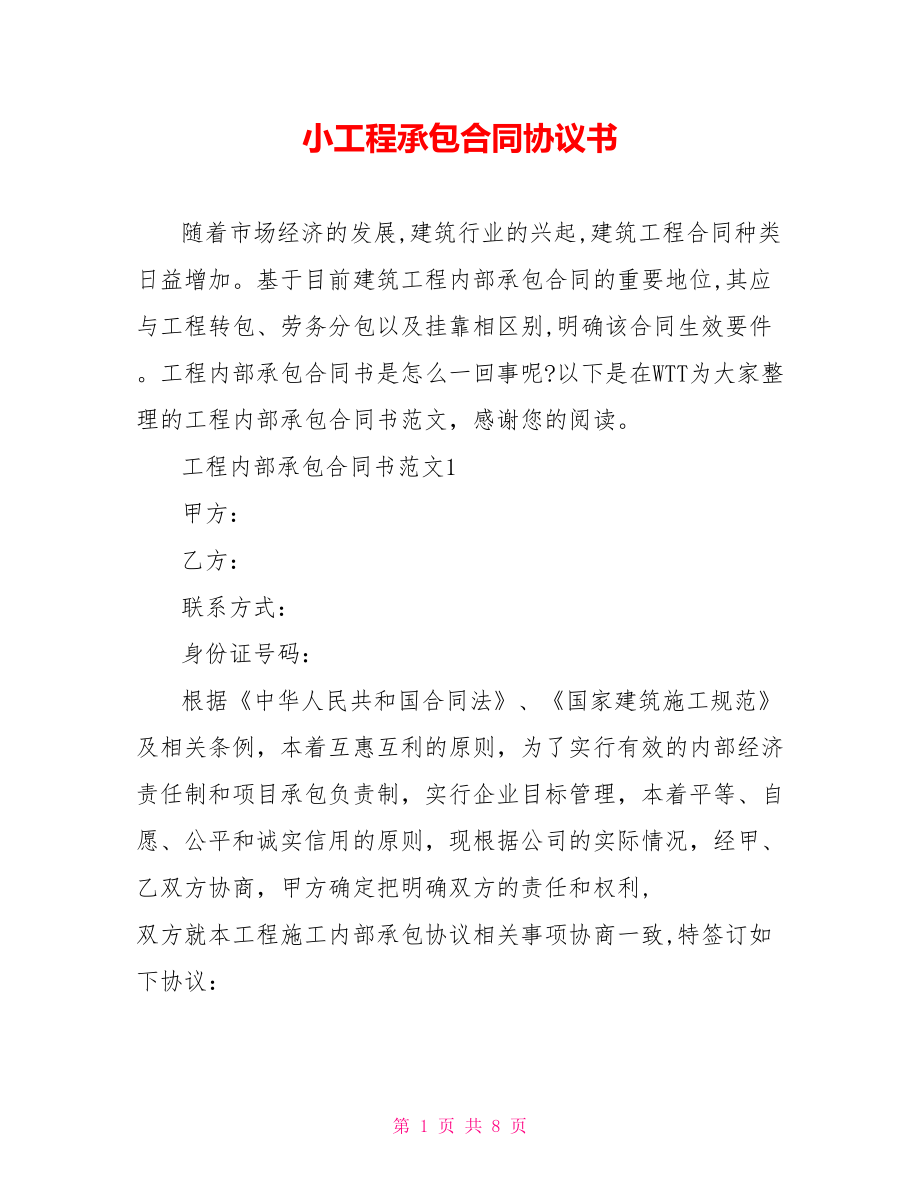 小工程承包合同协议书.doc_第1页