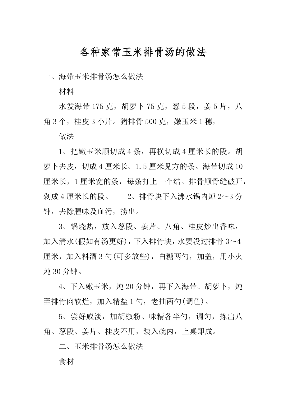 各种家常玉米排骨汤的做法优质.docx_第1页