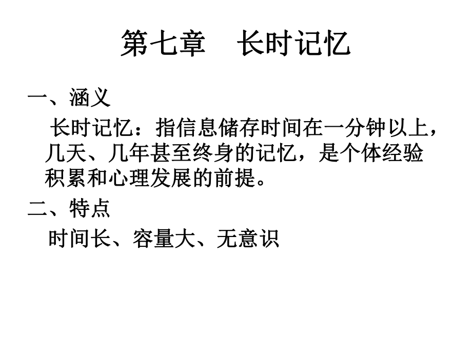 某高校心理学专业认知心理学PPT课件-长时记忆.ppt_第1页