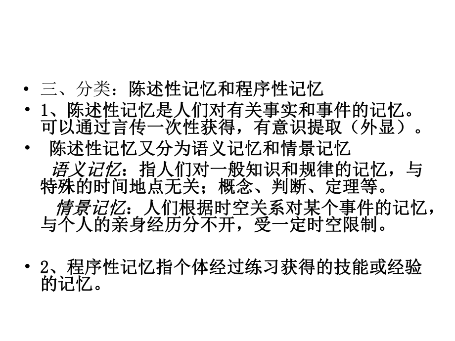 某高校心理学专业认知心理学PPT课件-长时记忆.ppt_第2页