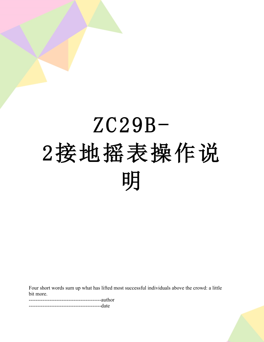 ZC29B-2接地摇表操作说明.docx_第1页