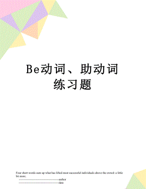 Be动词、助动词练习题.doc