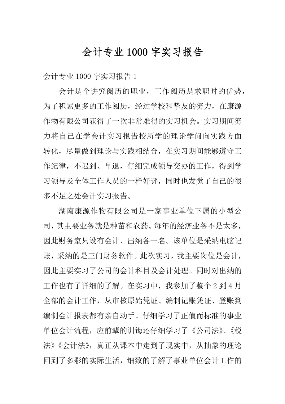 会计专业1000字实习报告精品.docx_第1页