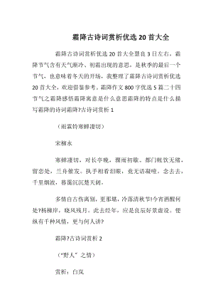 霜降古诗词赏析优选20首大全.docx