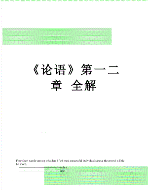 《论语》第一二章 全解.doc